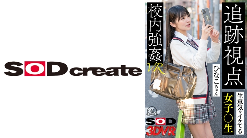 DSVR-1273 [VR] [Tracking View] Cheeky, Cool Schoolgirl Hinako-chan played Into School VR