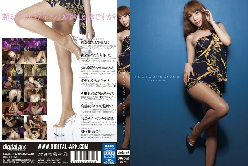 DIGI-194 BODYCON SCIOUS Kisaki Aya - Aya Kisaki