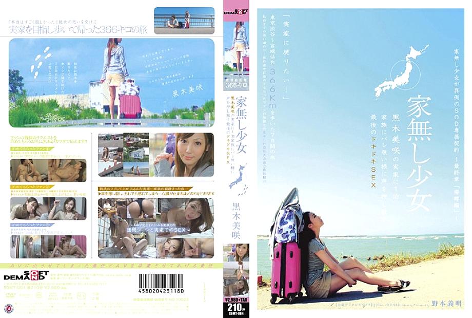 SDMT-804 A Homeless Girl Misaki Kuroki Stays At Her Parents' House For The Last Heart-pounding SEX Misaki Kuroki Suppresses Her Voice So Her Family Doesn't Find Out