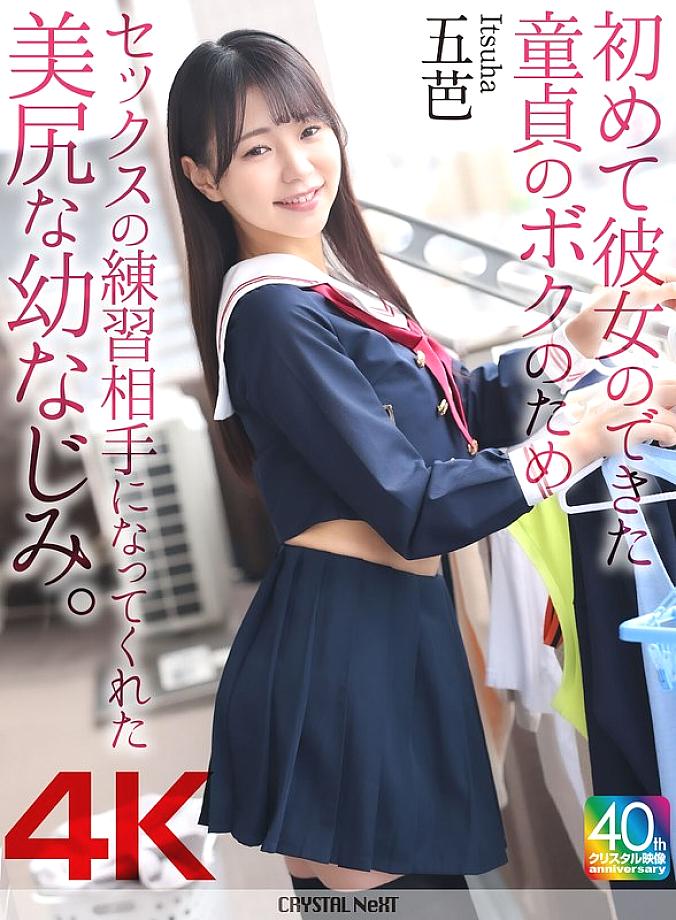 CRNX-218 [4K] My playhood friend with a beautiful ass became my sex practice partner for me, a virgin who had just gotten my first girlfriend. Goba