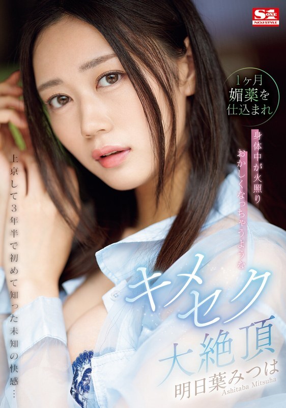 [ENGLISH-SUBTITLE] SONE-019 It's been 3 and a half years since I moved to Tokyo, and I've experienced an unknown pleasure for the first time...Mitsuha Asuha is fed an aphrodisiac for a month, and her body becomes hot and crazy.