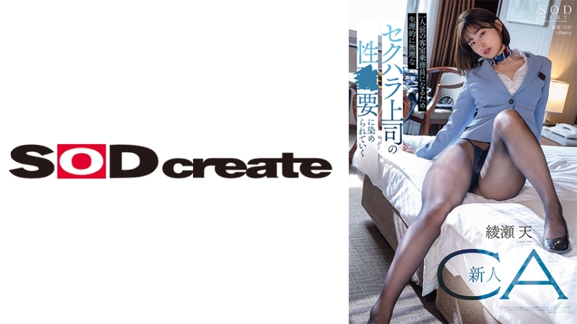 [UNCENSORED-LEAK]                     START-031 In order to become a full-fledged flight attendant, the new flight attendant Ayase Ten is corrupted by the sexual needs of her sexually harassing boss, who is physically unable to help her.