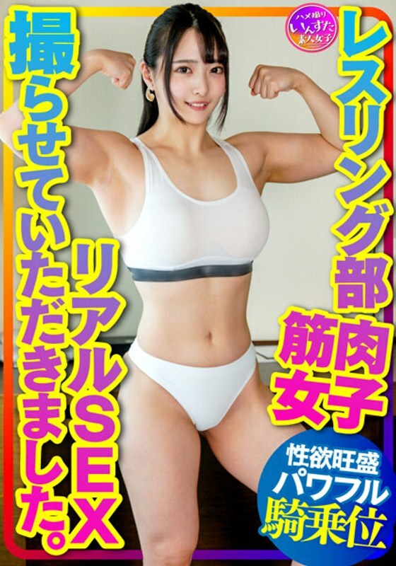 [UNCENSORED-LEAK]                     INSTV-376 [Muscle female college student] I was allowed to shoot real SEX of a muscle girl in the wrestling club. Pleasure falls in a powerful hitting woman on top posture corresponding to the hard waist swing of the