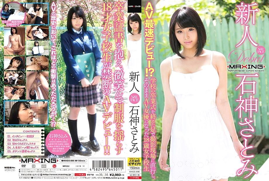 MXGS-890 Rookie Satomi Ishihara ~ AV fastest debut! ?? An 18-year-old school girl who went straight to the shooting site with her feet after the school graduation ceremony and became an AV actress as it is ~