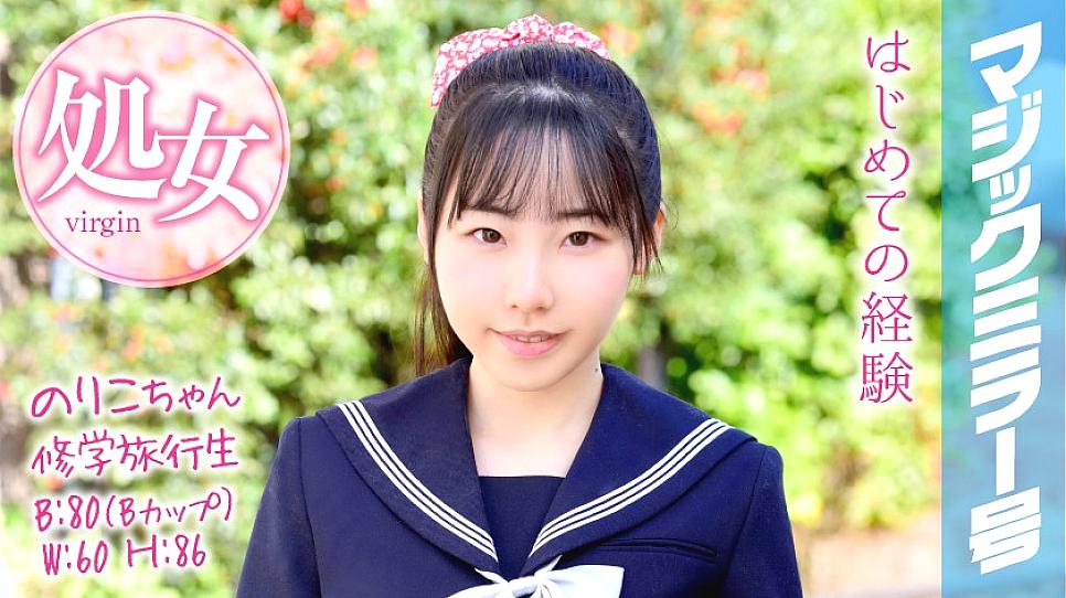 MMGH-050 Noriko-chan School Trip Student Magic Mirror Graduated from a virgin on a school trip!