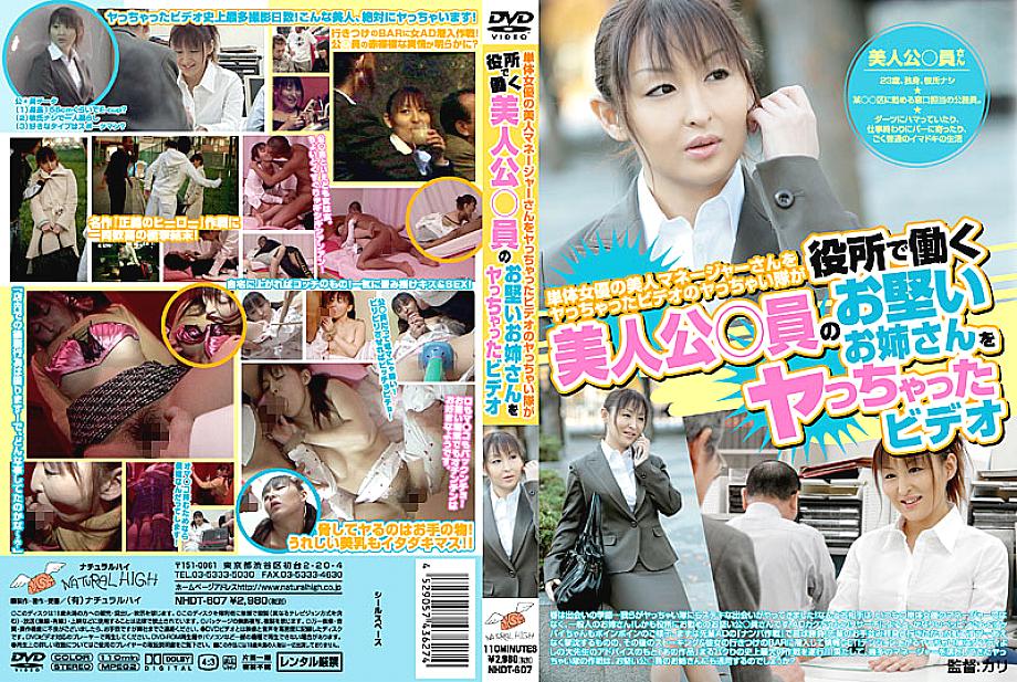 NHDT-607 A video of a beautiful manager who is a single actress and a corps who fucked a beautiful public servant who works in the government office.