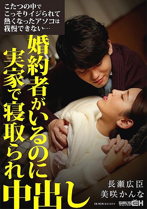 GRCH-337 I can't stand the hot dick that was secretly squeezed in the kotatsu ... I have a fiance but I was taken down at my parents' house and vaginal cum shot