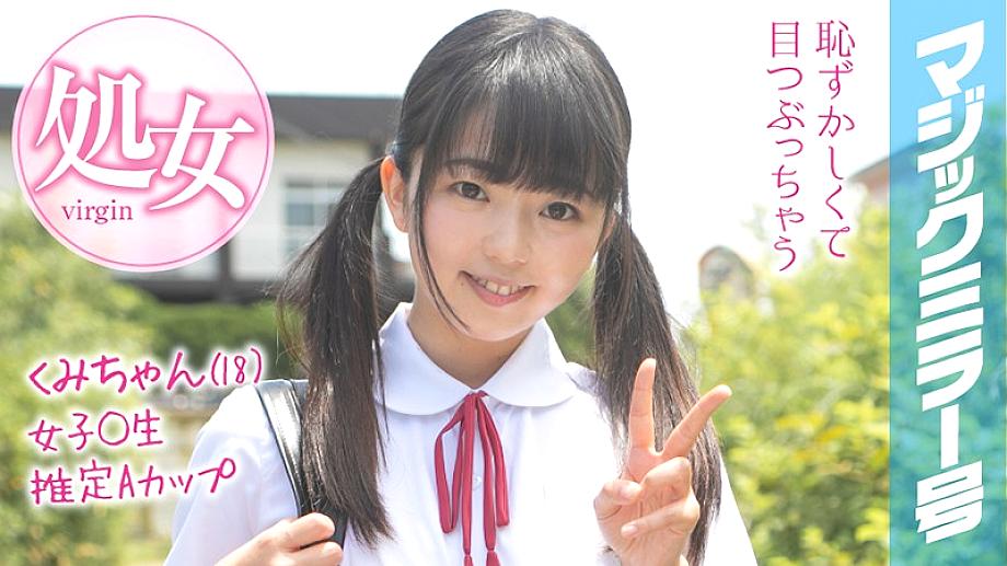 MMGH-093 Kumi-chan (18) The Magic Mirror Summer vacation coming soon! A schoolgirl in summer clothes who grew up in the countryside has a toy for the first time and has a climax experience!