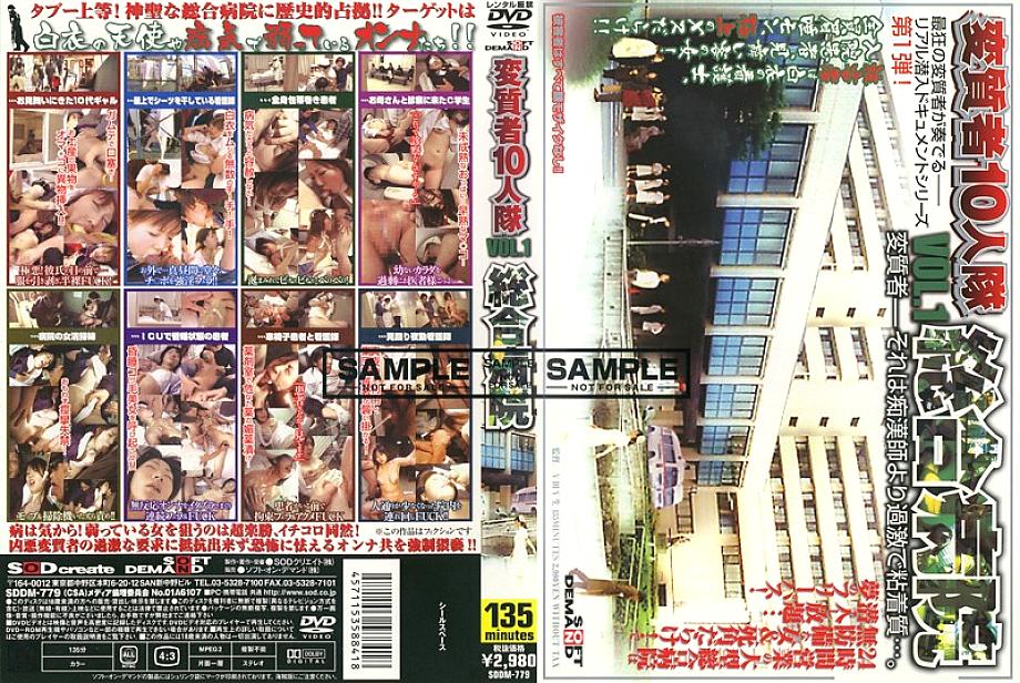SDDM-779 Perverted Ten Person Corps VOL.1 General Hospital