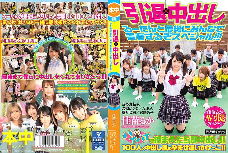 HNDS-060 Retirement x Creampie Sex Enjoy The Last Moments Of Ruka's Youth In This Retirement Special!!!