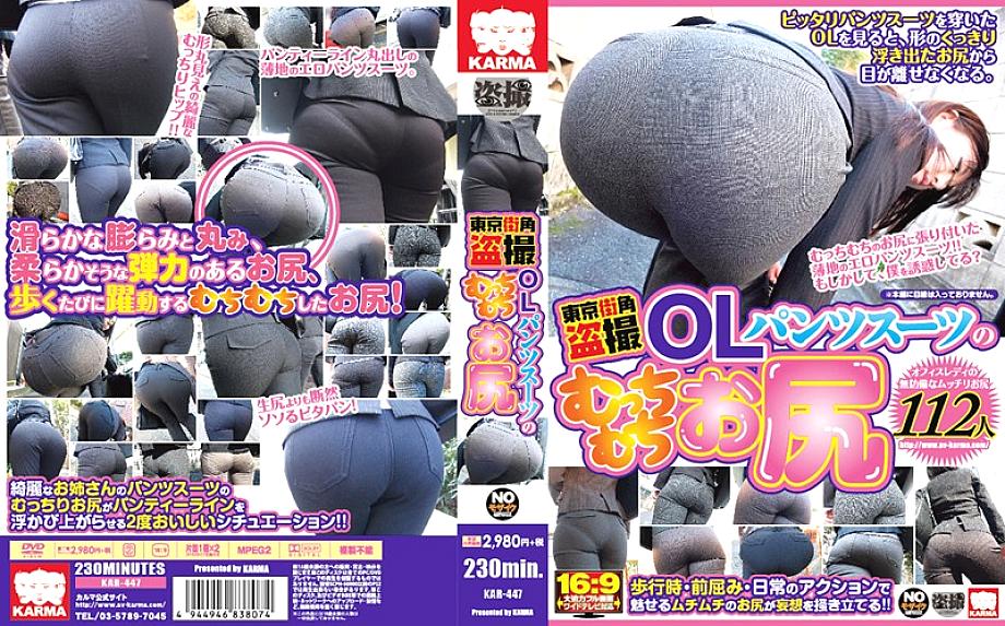 KAR-447 Tokyo street corner voyeur OL pants suit plump buttocks