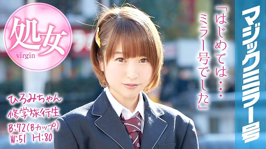 MMGH-045 Hiromi-chan School Trip Magic Mirror A short-cut girl graduates from her virginity during her school trip!