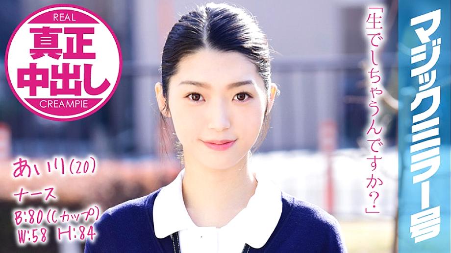 MMGH-072 Airi (20 Years Old) Nurse Magic Mirror I Gave A Plenty Of Vaginal Cum Shot To A Pretty And Soft Nurse Deep In Her Vagina!