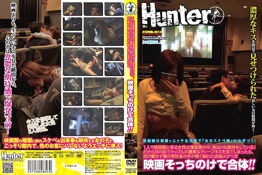 HUNT-343 A woman who comes to the movie theater alone is actually expecting H in the darkness! So, if you see a couple's deep deep kiss in front of you, keep an eye on it and as soon as the hand of the male customer next to you touches it lightly, it