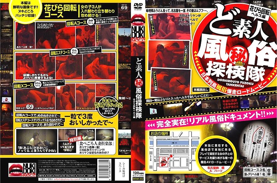 BKNK-002 Amateur (Secret) Customs Expedition Petal Rotating Health Edition