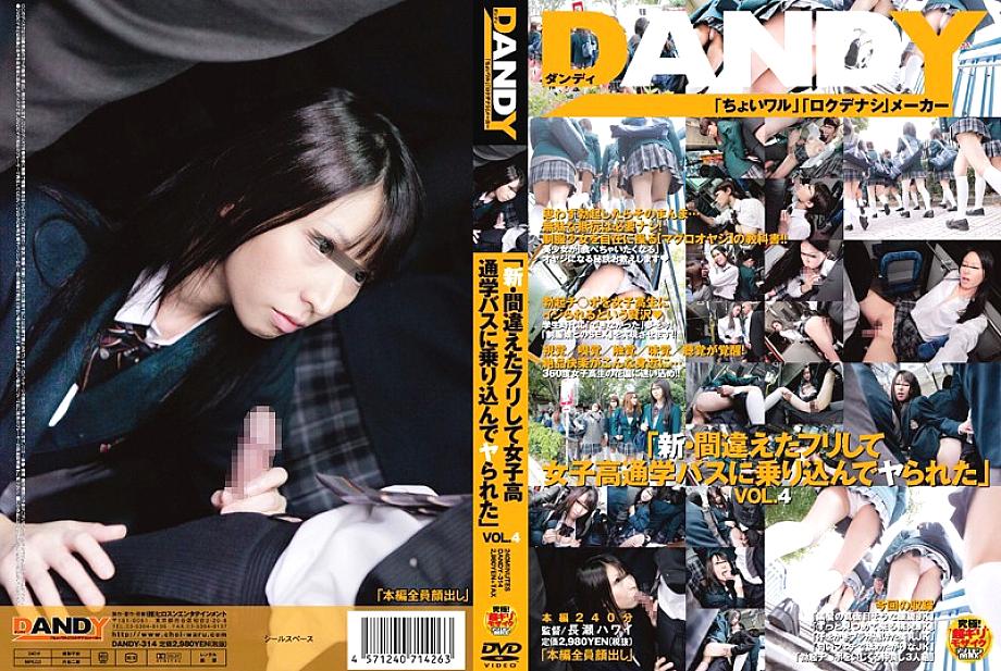 DANDY-314 "New - I pretended to be wrong and got on the girls' school bus and got fucked" VOL.4