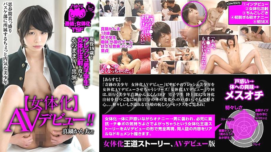 NTTR-002 Nottori 02 [Feminization] AV debut Active 18 years old! Administering a feminized injection to a fresh male student AV appearance as it is! Kanta Manabe