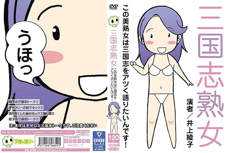 BLOR-098 Sangokushi Mature Woman This beautiful mature woman wants to talk about Sangokushi hotly! Ayako Inoue