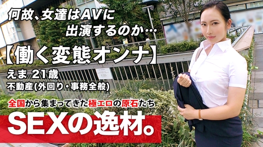 ARA-460 [Super Eromuchi BODY] 21 years old [Working metamorphosis woman] Ema-chan is here! The reason for her application to work for a real estate company and appear on AV while going out is "I can't stand it ... ♪" We meet in the afternoo