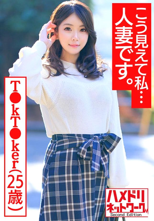 HMDNV-488 [Looks like this, I ... I'm a married woman. ] Charisma T ● kT ● ker 25 years old Frustrated plump whip F milk big butt young wife-chan female hormones rolled out and heli rolled up handsome model and off-paco outflow