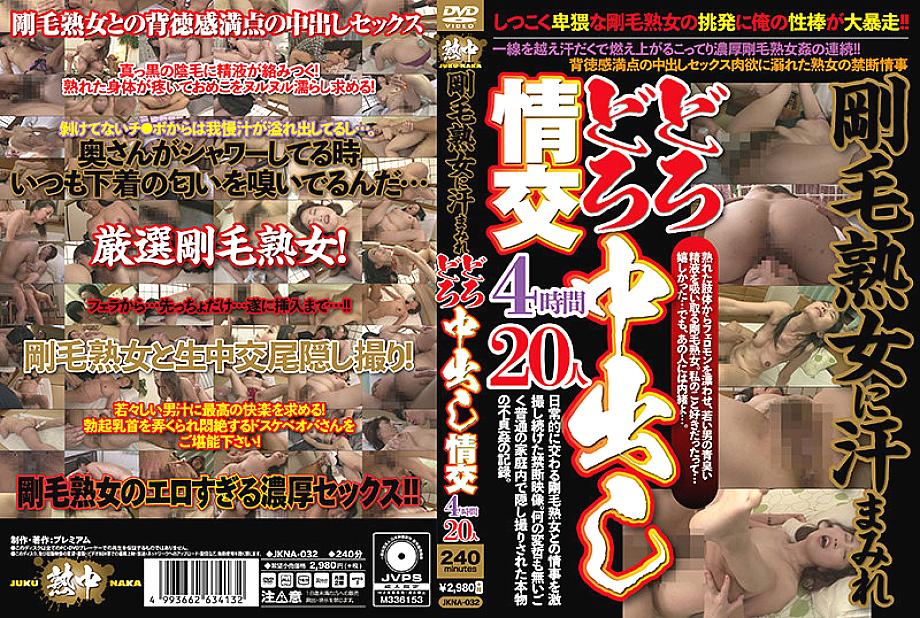 JKNA-032 Sweaty Muddy Creampie Sex With A Bristle Mature Woman 4 Hours 20 People