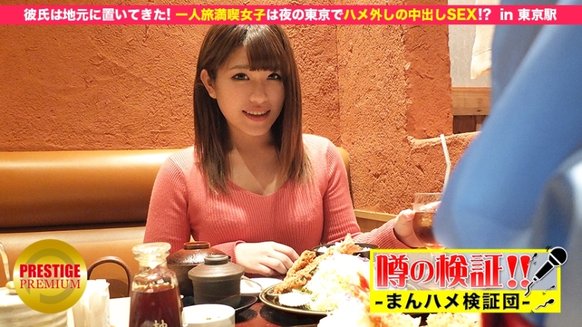 MIUM-049 Verification of rumors! "Will the cute country girl from the countryside get fucked?" Girls Enjoying Traveling Alone Have Creampie Sex In Tokyo At Night! ? in Tokyo Station