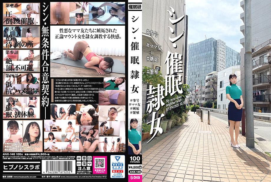 ANX-146 Shin-Hai ● Slave Woman # Participation # Mom Friend # Jealousy # Breeding