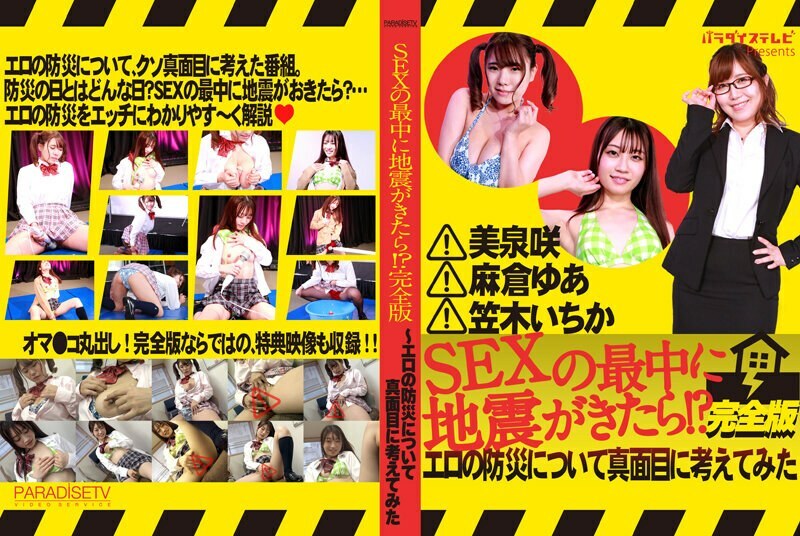 PARATHD-3448 What if an earthquake hits during sex?! Complete Edition - A serious look at erotic disaster prevention