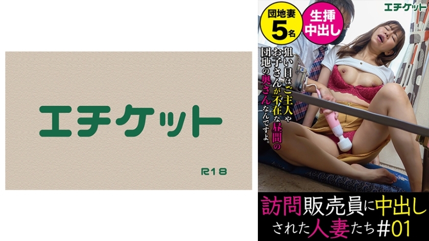 DHT-374 Housewives creampied by door-to-door salesmen #01