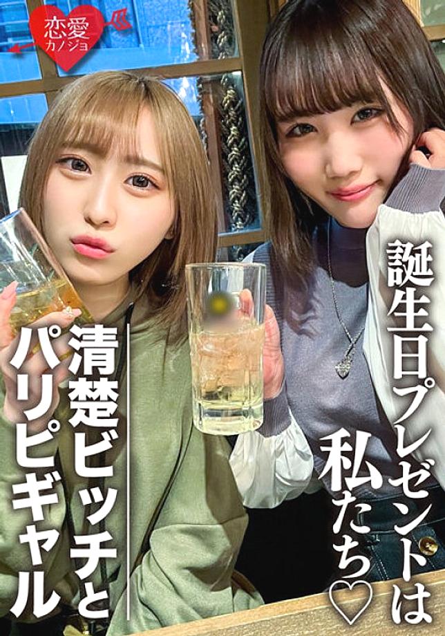 EROFV-097 Amateur Female College Students [Limited] Rin-chan, Mio-chan Two Beautiful Women Are Surprise To Celebrate Their Friend's Birthday! Enjoy plenty of the bodies of 2 JDs who are OK with vaginal cum shot, and the end is a reverse gift of mass