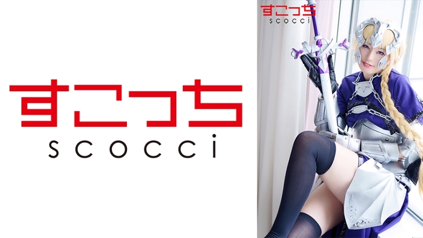 SCOH-096 [Creampie] Make a carefully selected beautiful girl cosplay and impregnate my play! [Jean d'Arc 2] Kanna Hirai