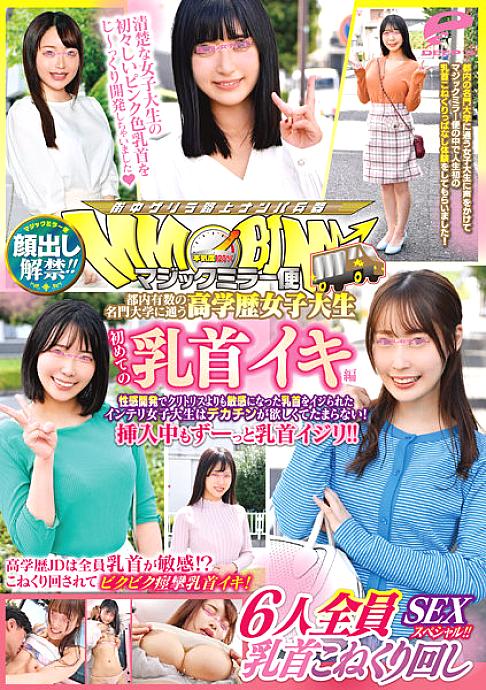 DVDMS-915 Lifting of the ban on appearance! ! Magic Mirror Flight Highly Educated Female College Student Who Attends One Of The Most Prestigious Universities In Tokyo Her First Nipple Orgasms Edition All 6 Nipple Kneading Sex Specials! ! An intelligent fe