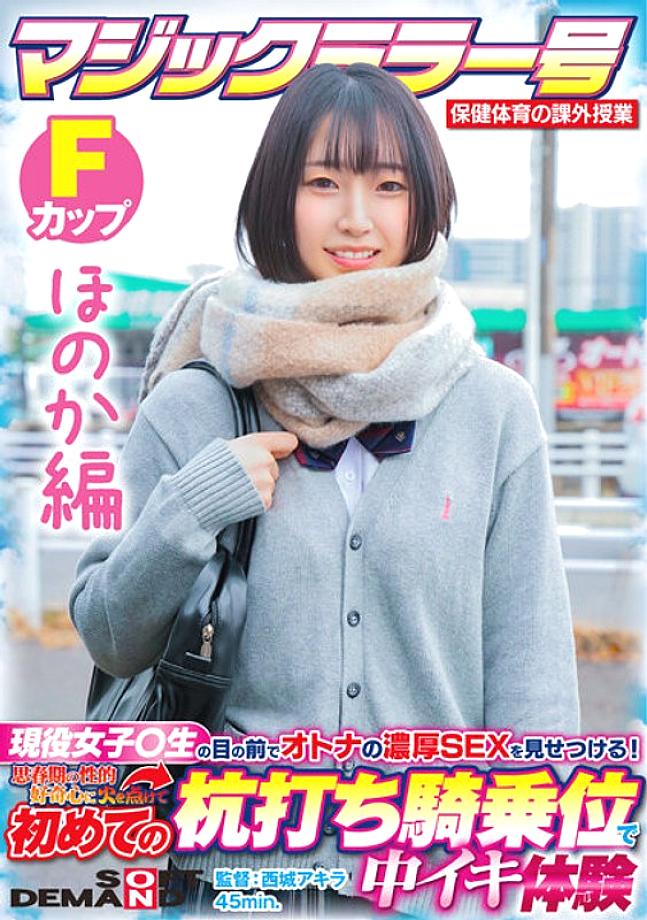 SDMM-13202 [Honoka Edition] Magic Mirror No. Health and Physical Education Extracurricular Class Active Girls ○ Show off the rich SEX of adults in front of students! Ignite Your Adolescent Sexual Curiosity And Experience Cumming At The Stakeout Cowgirl Fo