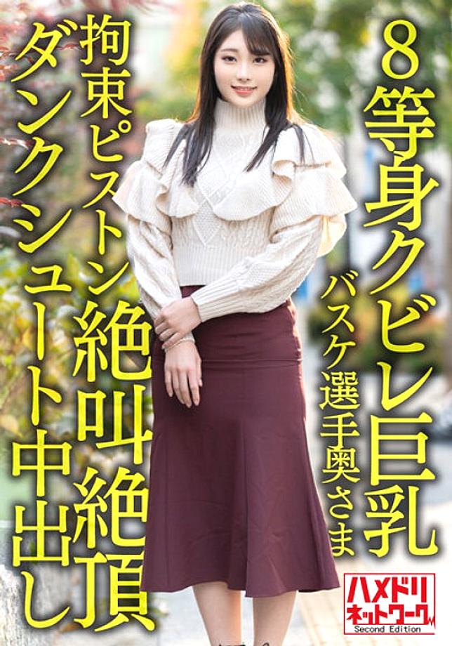 HMDNV-604 [8 life-sized constricted big breasts...! ! ] Active corporate basketball player wife 26 years old. Onichi ○ Po Restraint Piston Inserted Iki Screaming Climax Dunk Shoot Creampie Cheating Outflow! ! [Power & Dream]