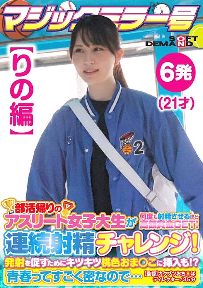 SDMM-13502 [Rino's Edition] Magic Mirror No. Athlete Female College Student On Her Way Home From Club Activities Gets A Big Prize That Makes Her Ejaculate Many Times! Continuous Ejaculation Challenge! In order to encourage firing, it is also inserted
