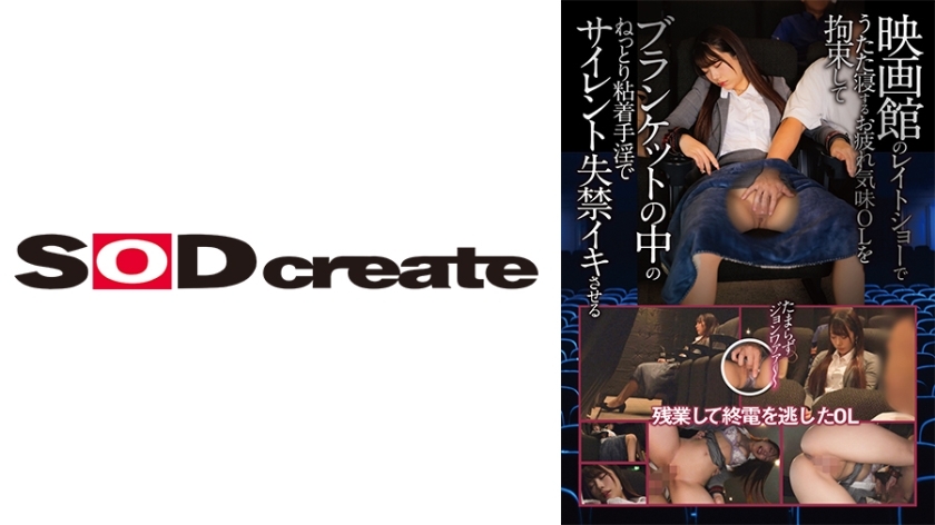 SDAM-8301 [An office lady who missed the last train due to overtime work] who was dozing off during a late show at the movie theater was tied up and made to silently incontinence with sticky onanism inside a blanket.