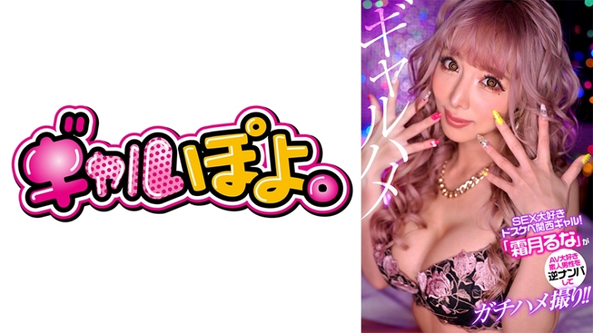 GPH-011 A lewd Kansai gal who loves sex, "Luna Shimotsuki" picks up an amateur man and takes a sex shot! !