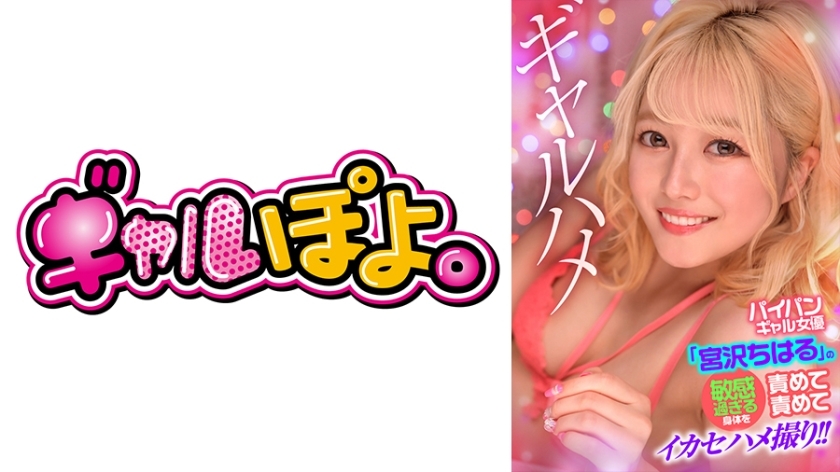 GPH-016 Shaved gal actress "Miyazawa Chiharu"'s overly sensitive body is blamed and blamed for the cumshot