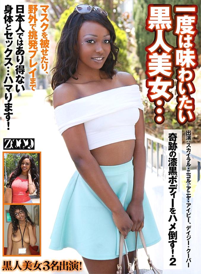 ZOOO-112 A black beauty you'll want to experience at least once... Her miraculous jet-black body will be fucked! 2 Skyla Nicole Anya Ivy Daisy Cooper