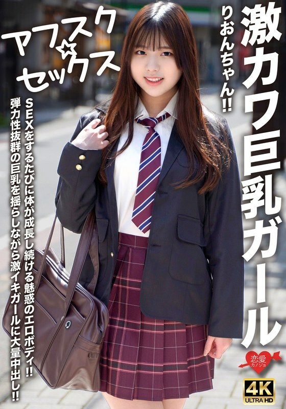 [UNCENSORED-LEAK] EROFV-294 [AFSC☆SEX] Super cute big-breasted girl Rion-chan!! Her body keeps growing every time she has sex!! A girl with a super-el