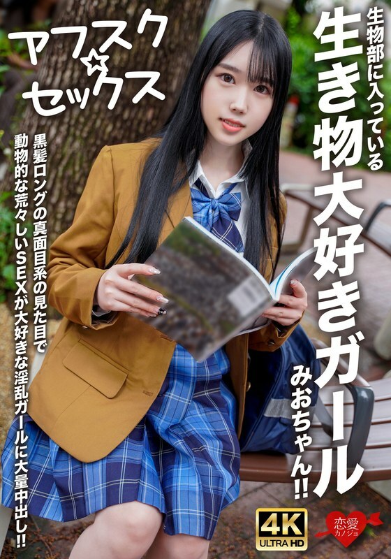 [UNCENSORED-LEAK] EROFV-296 [AFSC☆SEX] Mio-chan is a girl in the biology club who loves animals! She has long black hair and a serious look, but she&#