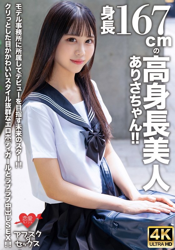 [UNCENSORED-LEAK] EROFV-305 [AFSC☆SEX] Arisa-chan is a beautiful, tall girl with a height of 167cm! She is a future star who is aiming to make her deb