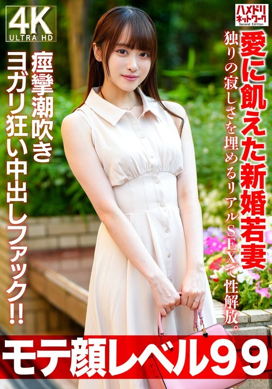 [UNCENSORED-LEAK] HMDNV-770 [Popular face level 99] A newlywed young wife, 26 years old, starved for love, is sexually liberated through real sex to f