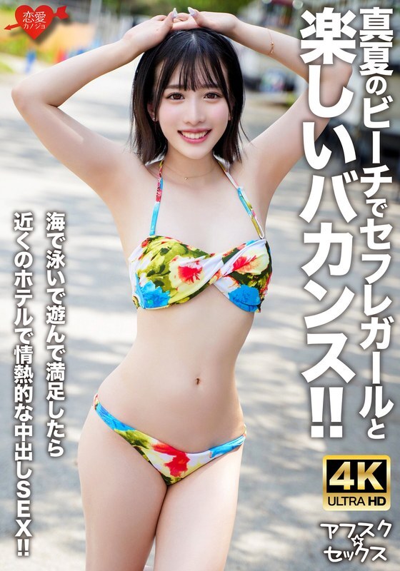 [UNCENSORED-LEAK] EROFV-306 [AFSC☆SEX] A fun vacation with a sex friend on the beach in midsummer!! After swimming and playing in the sea, we have pas