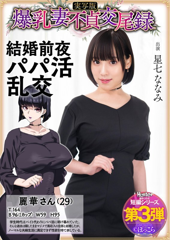 [UNCENSORED-LEAK] HNTRS-003 Big-breasted wife's unfaithful mating record: Sugar daddy orgy on the eve of her wedding, live-action version, Nanami