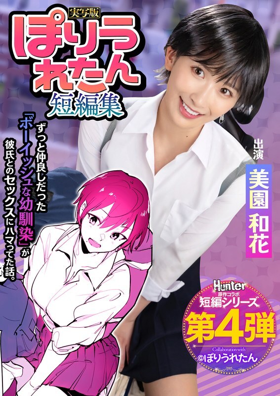 [UNCENSORED-LEAK] HNTRS-004 Poriuretan Short Story Collection I never knew my boyish playhood friend, who I've always loved, had started dating a