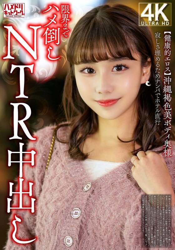 HMDNV-818 [Healthy Eros] A beautiful Okinawan woman with a dark skinned body fills her loneliness with a pick-up and goes straight to the hotel for an