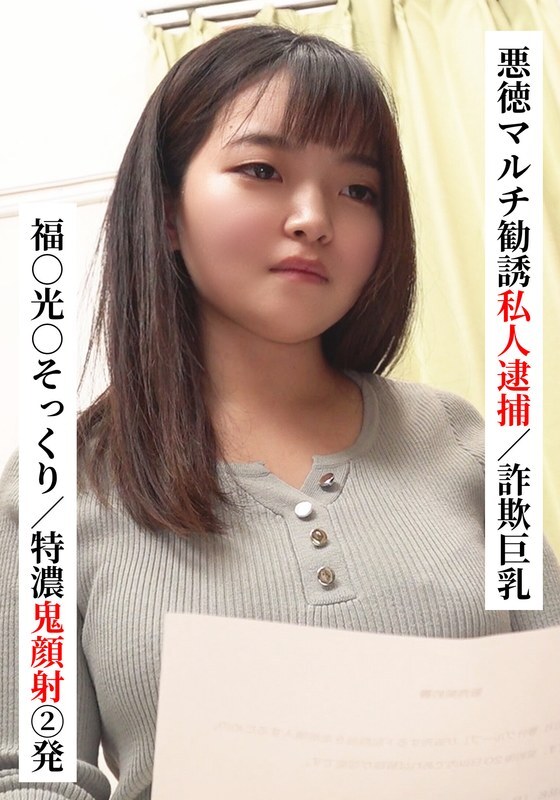 SAKA-022 Fuku○ Mitsu○ lookalike/Two extra thick facials [Private arrest for fraudulent multi-level marketing/Big breasts fraud] [I tried connecting wi