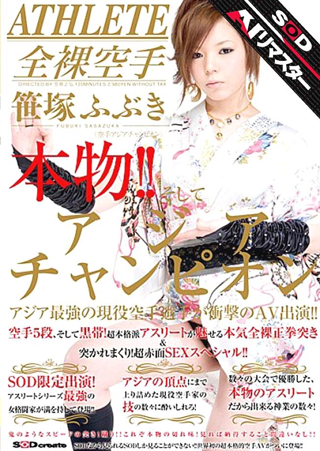 SDMS-355 Genuine! ! And the Asian champion Asia's strongest active karate player makes a shocking AV appearance! ! Fubuki Sasazuka - Sasazuka Fub